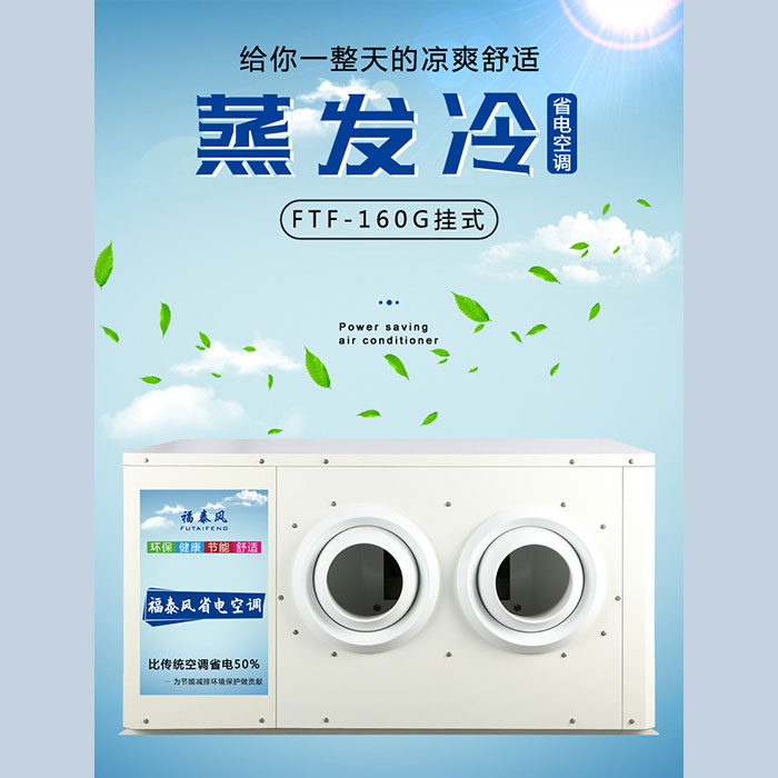 蒸發(fā)冷省電空調(diào)怎么選好？